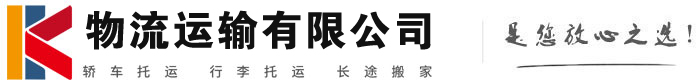 达州物流有限公司